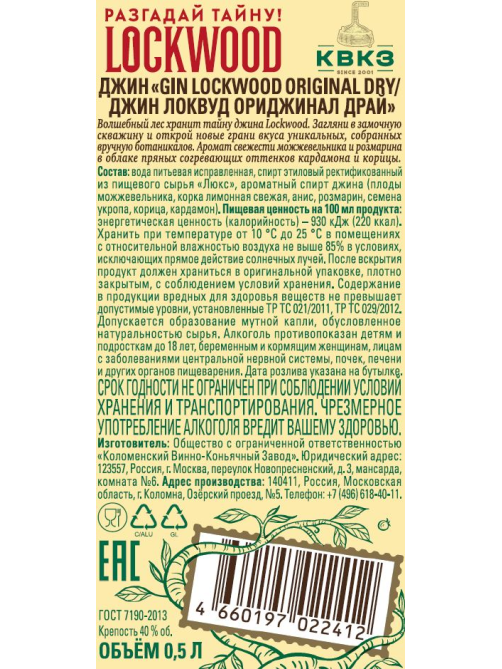Джин Lockwood Original Dry, 0.5л