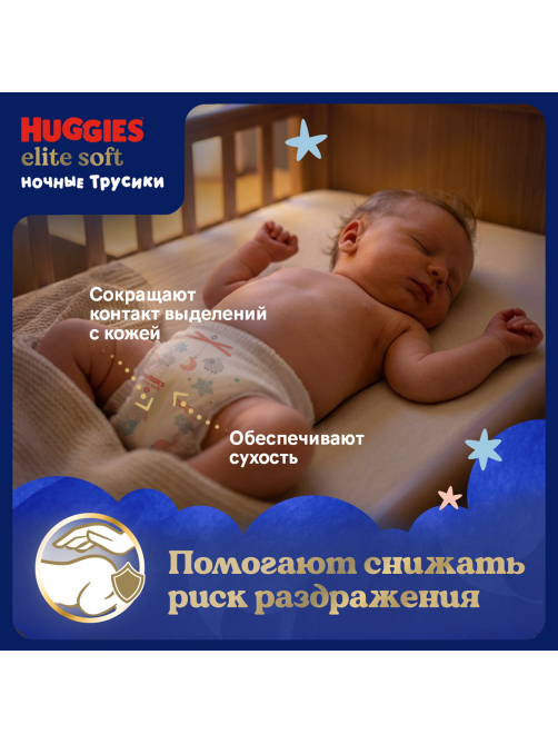 Подгузники-трусики Huggies Elite Soft ночные 5 размер 12-17кг, 17шт