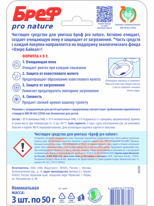 Блок туалетный Бреф Pro nature (50г x 3шт), 150г