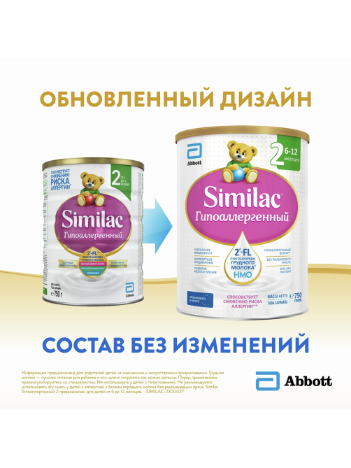 Смесь молочная детская Similac 2 Гипоаллергенный с 6 месяцев, 750г
