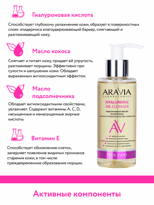 Масло гидрофильное Aravia Laboratories с гиалуроновой кислотой, 150мл