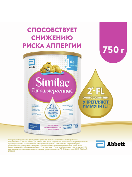 Смесь молочная детская Similac 1 Гипоаллергенный с рождения, 750г