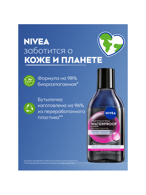 Мицеллярная вода Nivea Waterproof Expert для стойкого макияжа для лица и глаз, 400мл