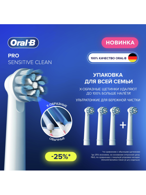 Насадки Oral-B Sensitive Clean для электрической зубной щетки EB60, 4шт