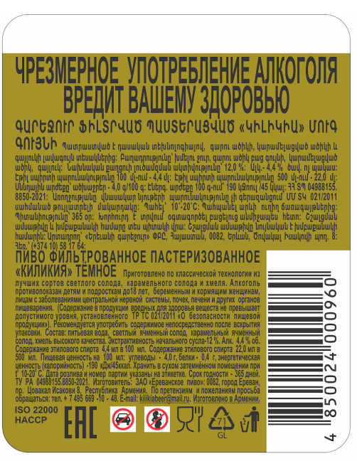 Пиво Kilikia темное, 0.5л