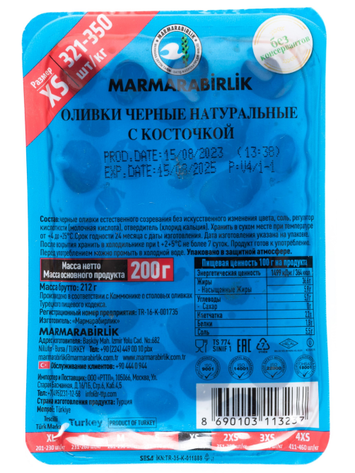 Оливки черные Marmarabirlik XS-Extra Натуральные с косточкой, 200г