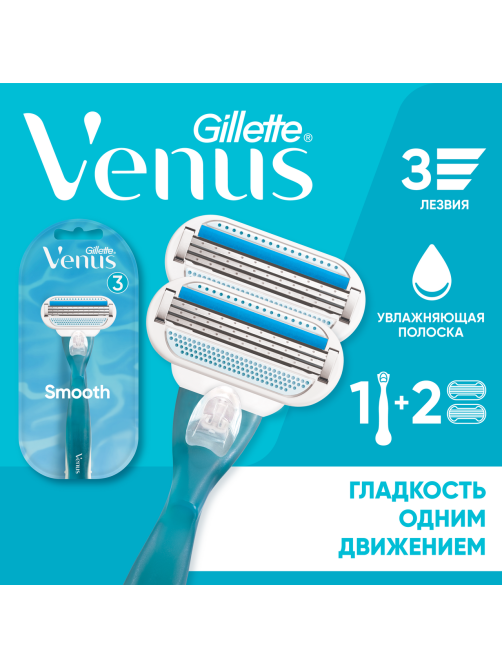 Станок для бритья Gillette Venus Blue женский + 2 сменные кассеты