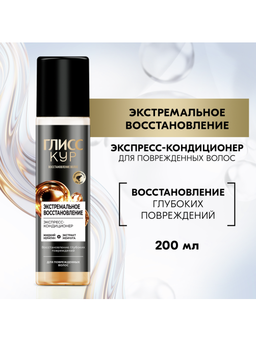 Экспресс-кондиционер для волос Глисс Кур Экстремальное восстановление глубоких повреждений волос, 200мл
