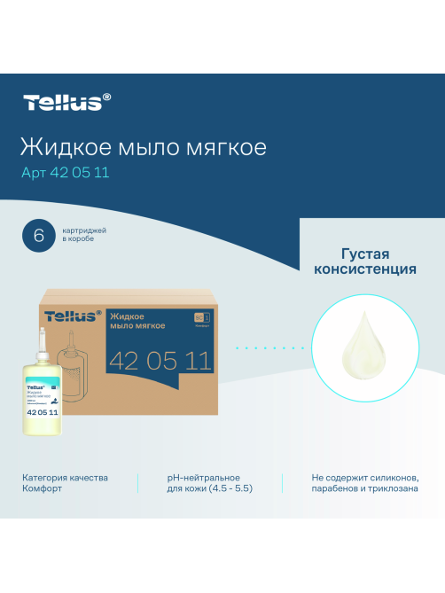 Мыло жидкое Tellus Комфорт для диспенсера S1, 1л