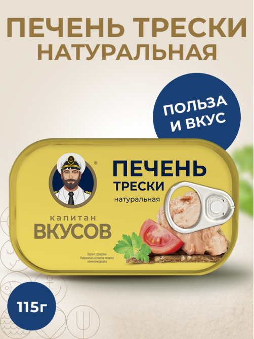 Треска Капитан Вкусов печень натуральная, 115г