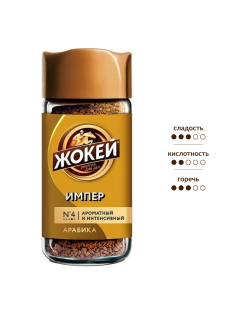 Кофе Жокей Импер растворимый, 95г