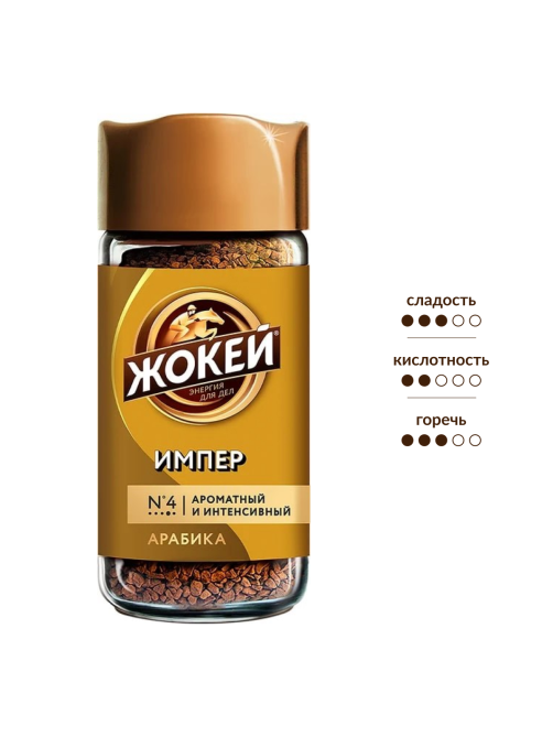 Кофе Жокей Импер растворимый, 95г
