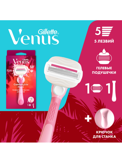 Станок для бритья Gillette Venus Comfortglide Miami 1 кассета + 1шт