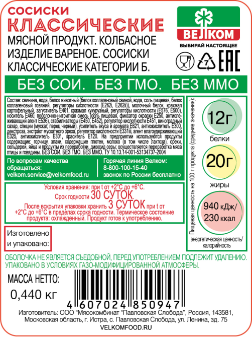 Сосиски Велком Классические, 440г