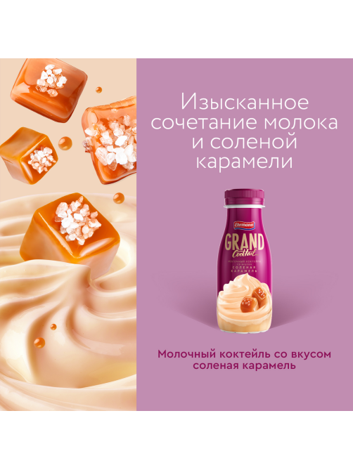 Коктейль молочный Grand Cocktail Соленая карамель 4%, 260г