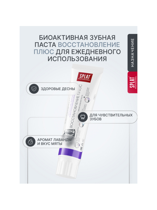 Зубная паста Splat Восстановление плюс, 130г