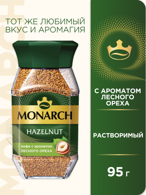Кофе Monarch Лесной орех растворимый, 95г