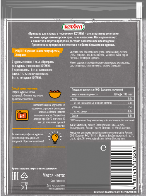 Приправа Kotanyi Для курицы с чесноком, 30г
