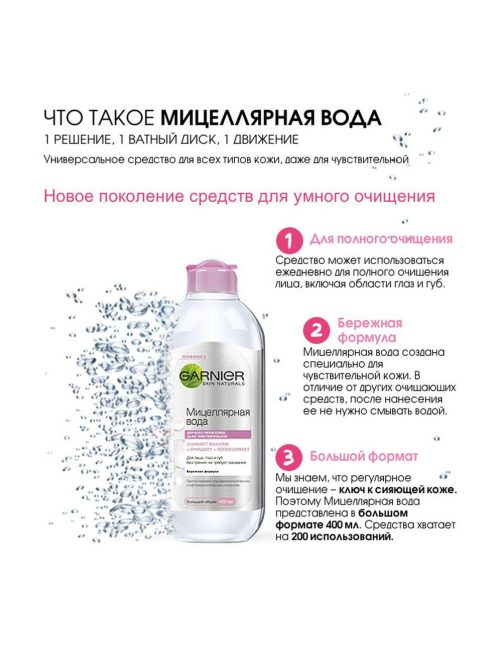 Вода мицеллярная Garnier 3в1 для лица для всех типов кожи, 400мл