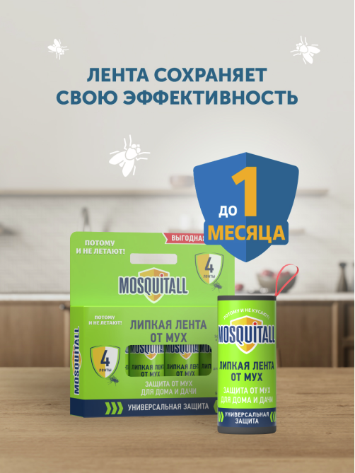 Лента липкая Mosquitall от мух, 4шт