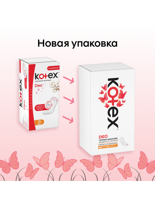 Прокладки ежедневные Kotex Normal Deo, 56шт