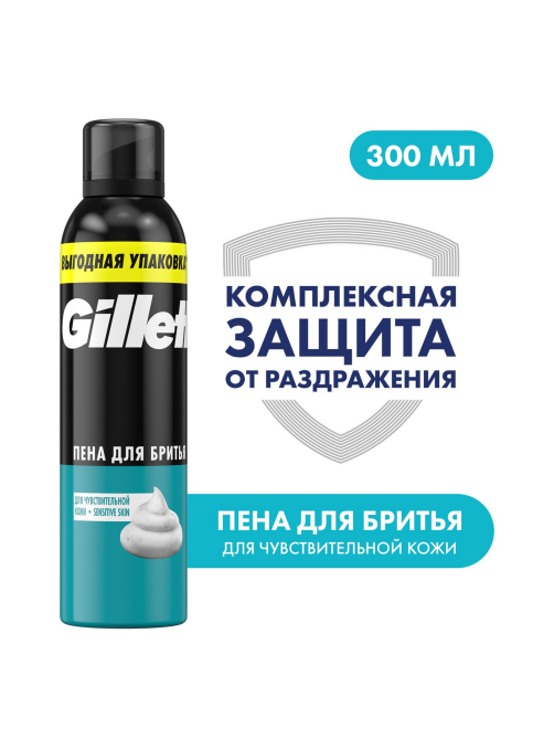 Пена для бритья Gillette для чувствительной кожи, 300мл