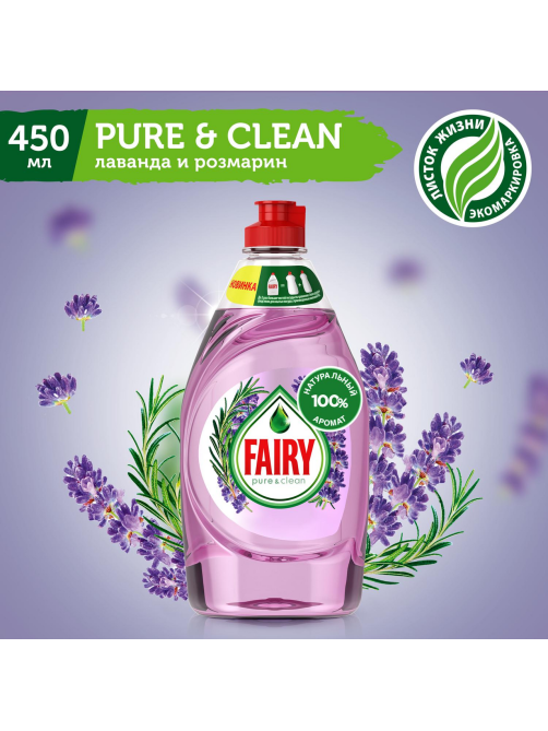 Средство для мытья посуды Fairy Pure&Clean лаванда и розмарин, 450мл
