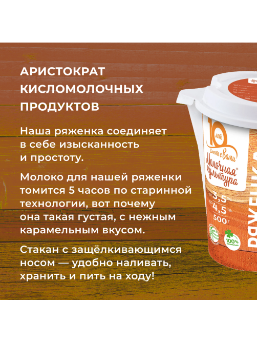 Ряженка Молочная культура 3.5-4.5%, 500г