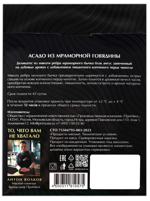 Асадо из мраморной говядины Примясе из мякоти ребра нарезка, 70г
