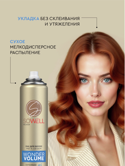 Лак для волос SoWell Wonder Volume Мега объем от корней сверхсильной фиксации, 300мл