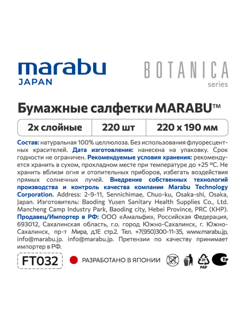 Салфетки бумажные Marabu Japan Botanica 2 слоя, 220шт