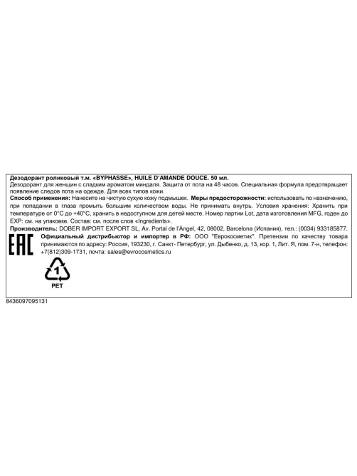 Дезодорант-ролик Byphasse Huile D'amande Douce, 50мл