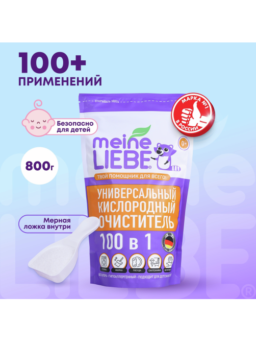 Пятновыводитель Meine Liebe кислородный универсальный 100в1, 800г