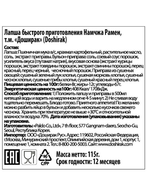 Лапша быстрого приготовления Paldo Намчжа Рамен острая, 115г