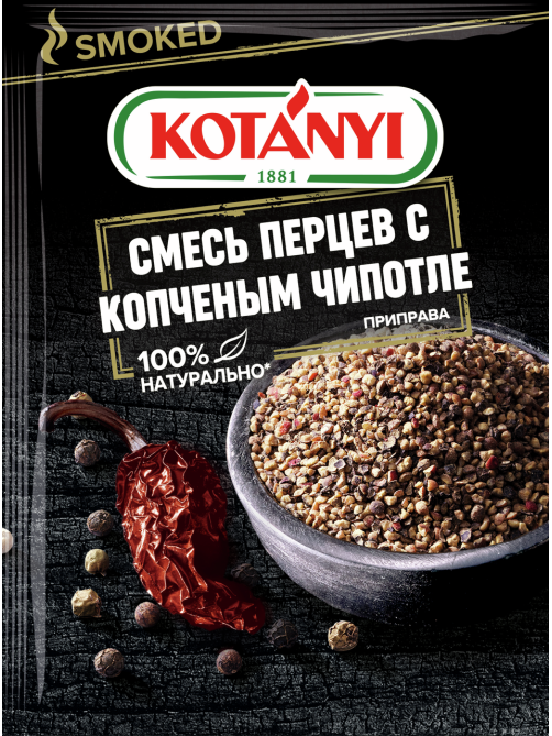 Смесь перцев Kotanyi с копченым чипотле, 20г