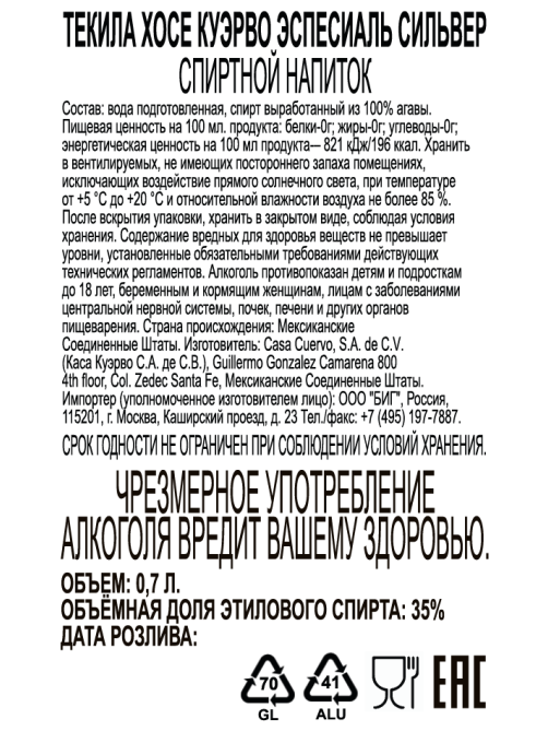 Текила Jose Cuervo Especial Silver, 0.7л