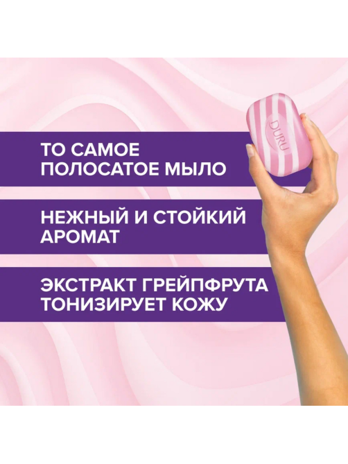 Мыло туалетное Duru Розовый грейпфрут 1+1 (80г x 4шт), 320г