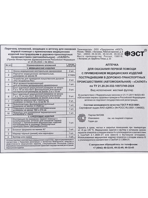 Аптечка автомобильная Фэст Салют