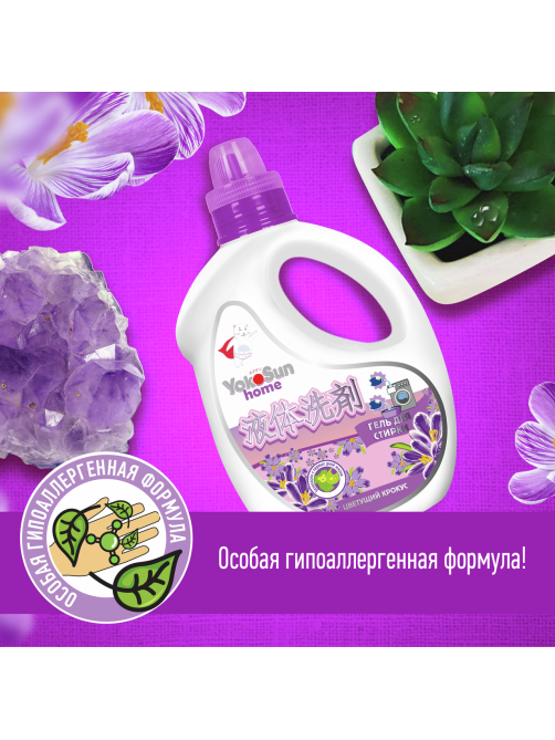 Гель для стирки YokoSun Цветущий крокус, 2.1л