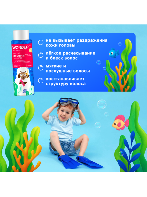 Экошампунь детский Wonder Lab ароматный барбарис, 380мл