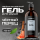 Гель для душа Synergetic парфюмированный черный перец, 750мл