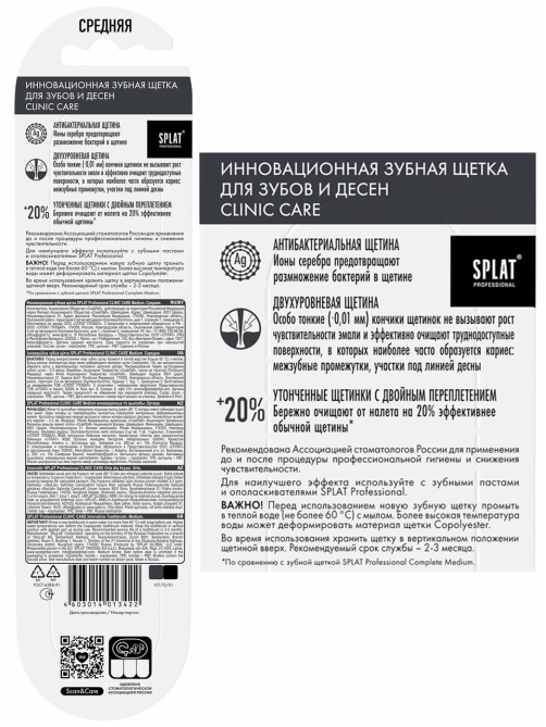 Зубная щетка Splat Professional Clinic Care средняя