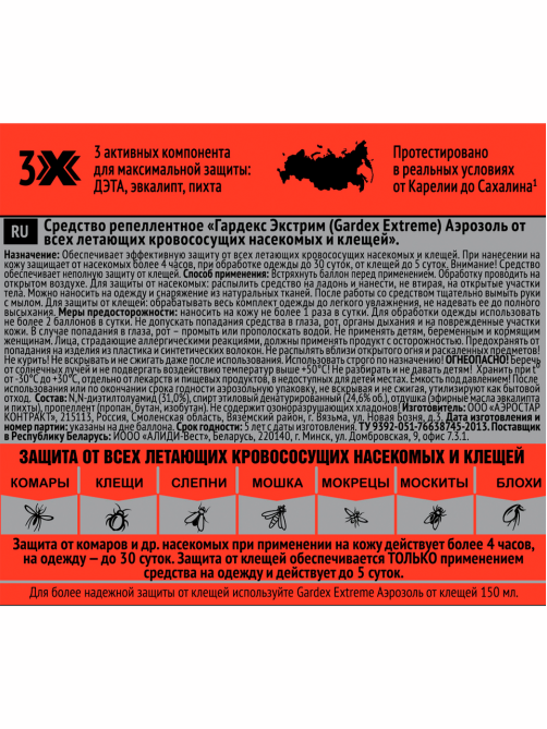 Аэрозоль-репеллент Gardex Extreme от клещей и всех летающих кровососущих насекомых, 150мл