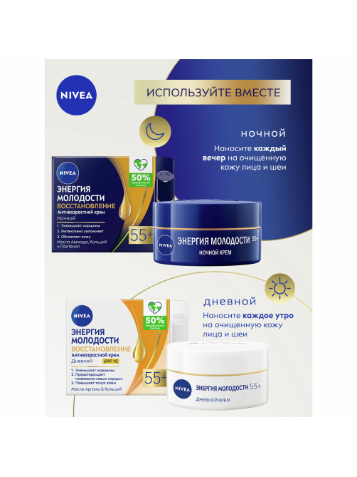 Крем Nivea Энергия молодости 55+ дневной антивозрастной, 50мл