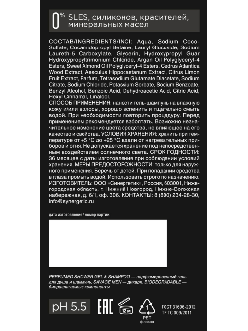 Шампунь-гель для душа Synergetic Savage Men парфюмированный 2в1, 750мл
