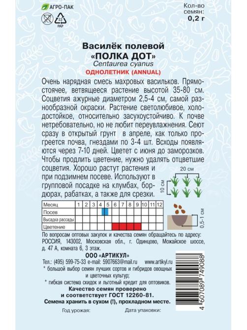 Семена Артикул Василек Полевой Полка Дот, 10г