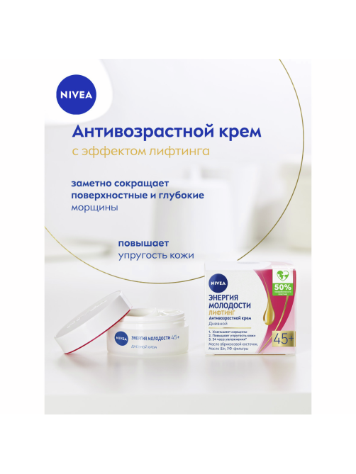 Крем для лица дневной Nivea Энергия Молодости Лифтинг 45+ против морщин, 50мл
