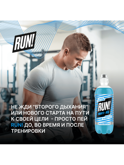 Напиток витаминизированный Run со вкусом лед и манго негазированный, 500мл х 12 шт