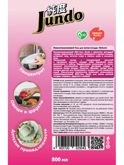 Гель для мытья посуды Jundo цветущая сакура, 800мл