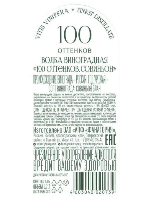 Водка виноградная Fanagoria 100 оттенков Совиньон, 0.7л